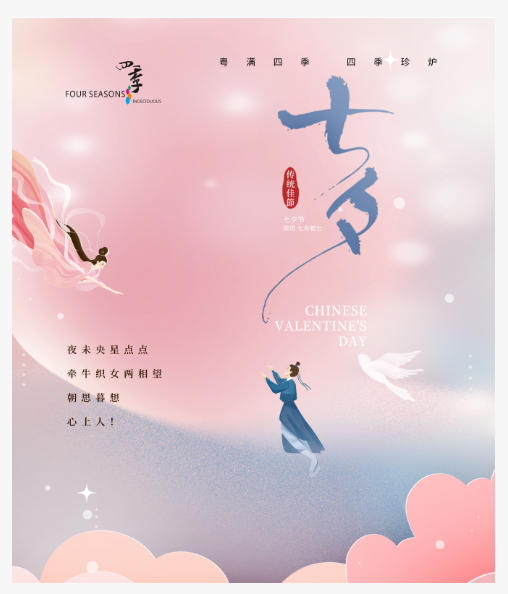 四季荟|七夕，共赴甜蜜
